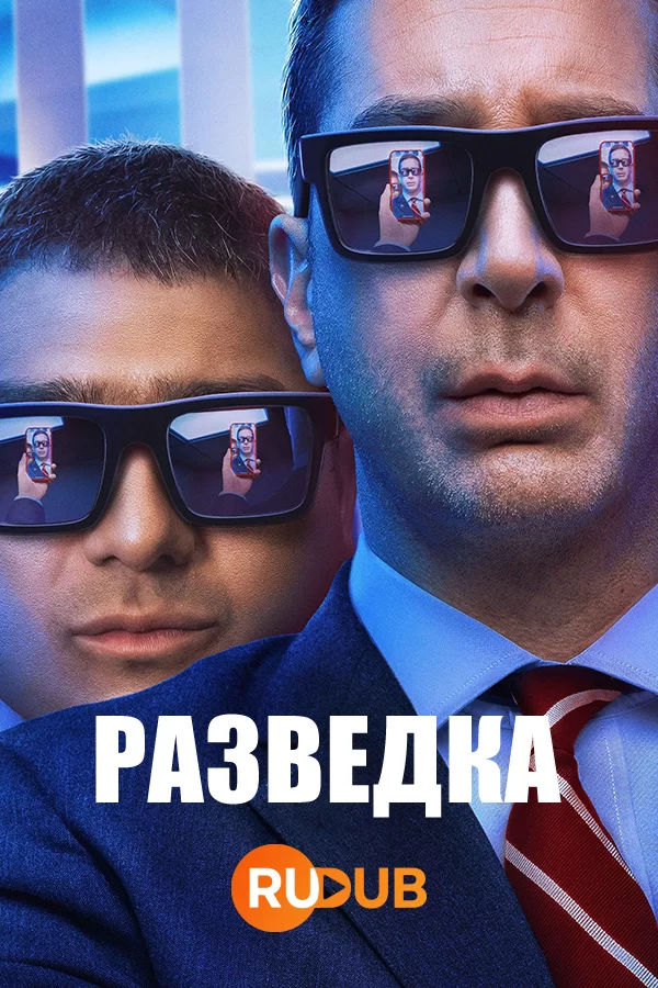 Разведка