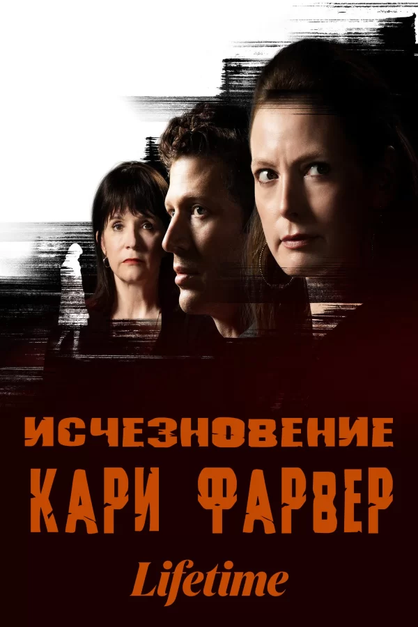 Исчезновение Кари Фарвер