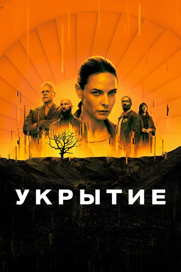 Укрытие