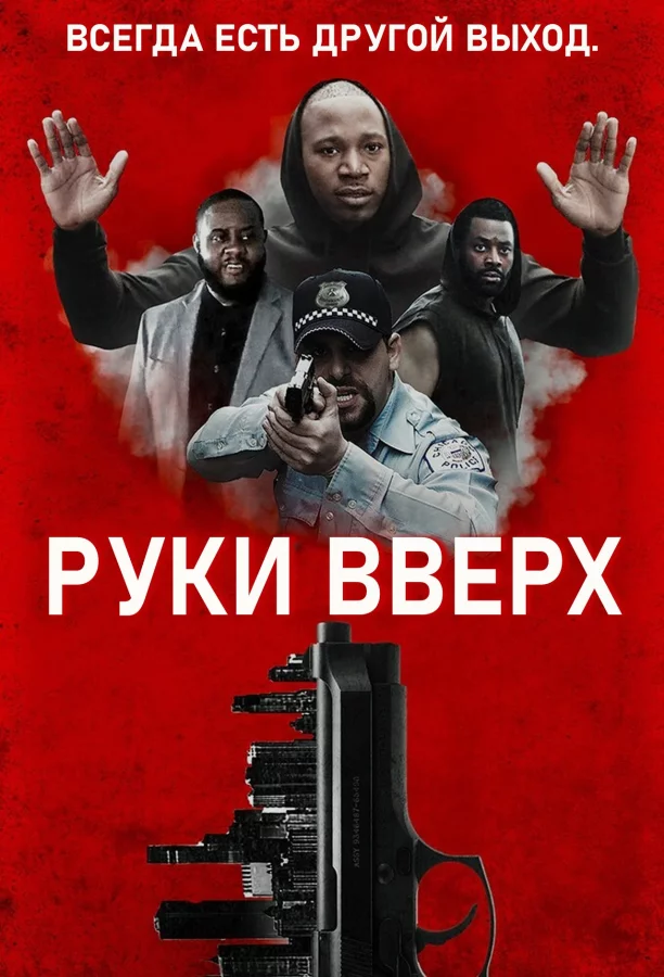 Руки вверх