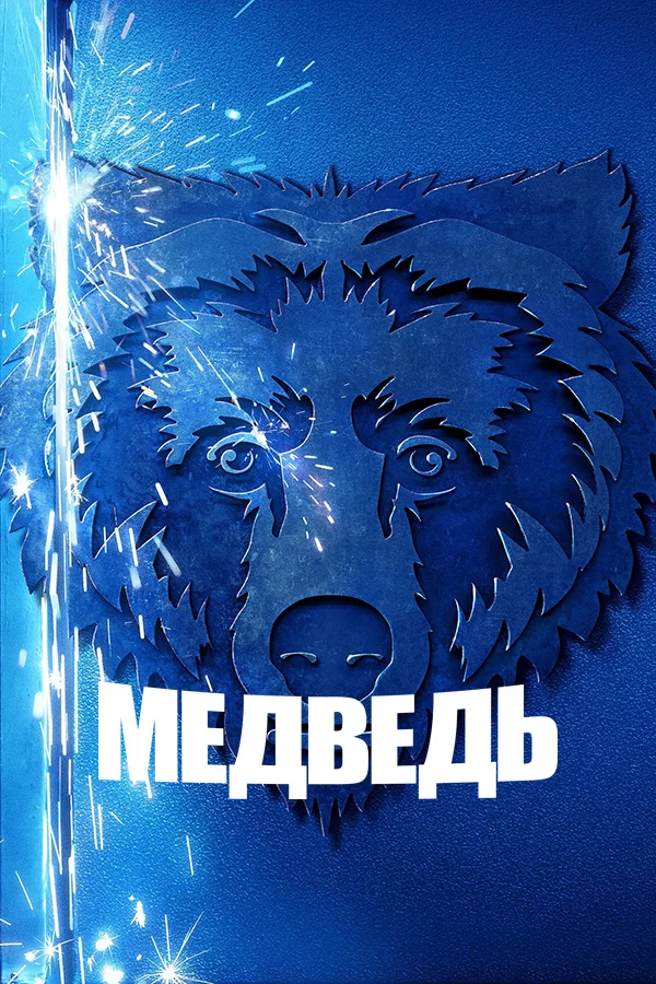 Медведь