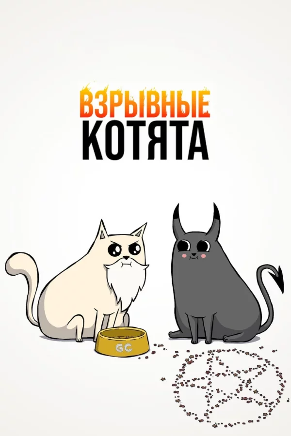 Взрывные котята